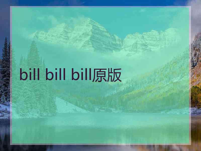 bill bill bill原版