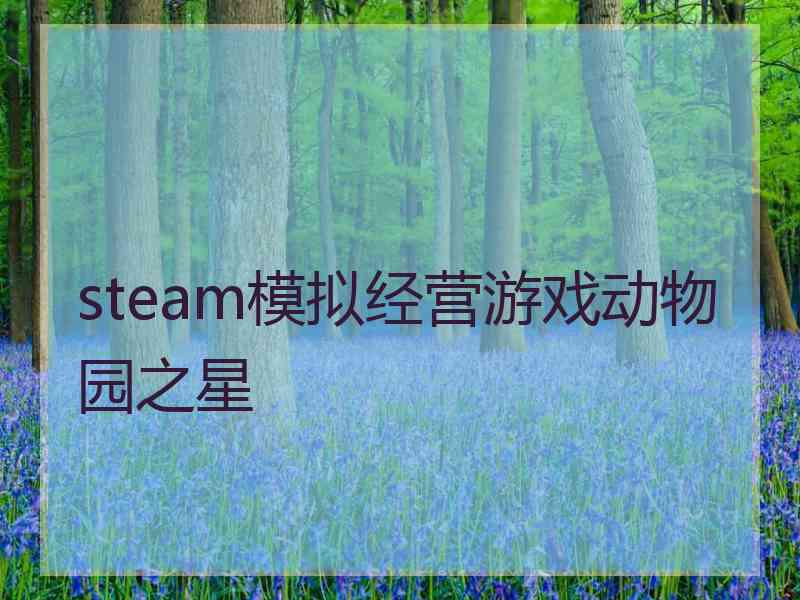 steam模拟经营游戏动物园之星