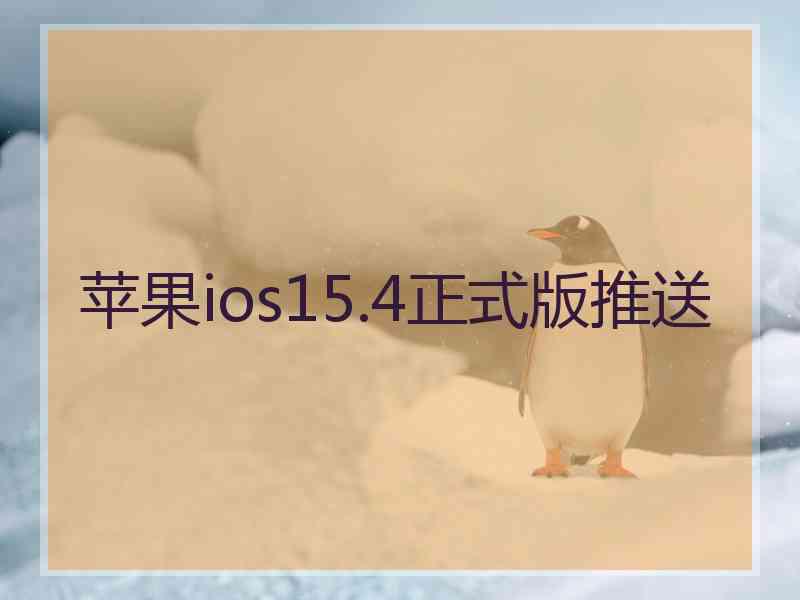 苹果ios15.4正式版推送