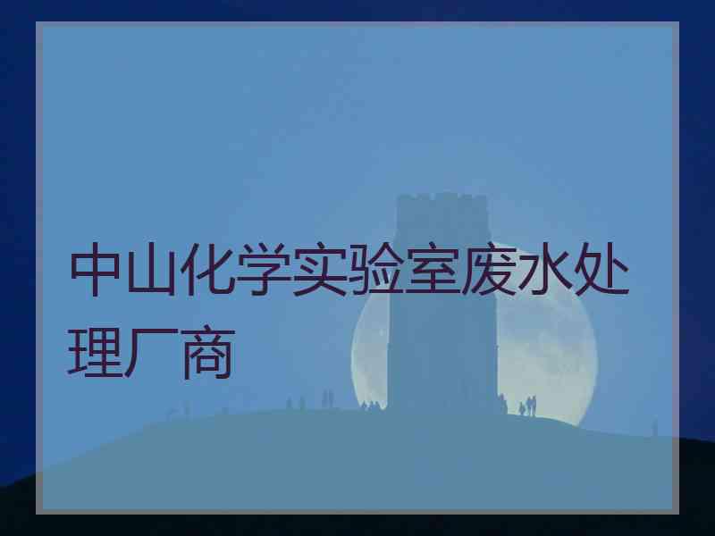 中山化学实验室废水处理厂商