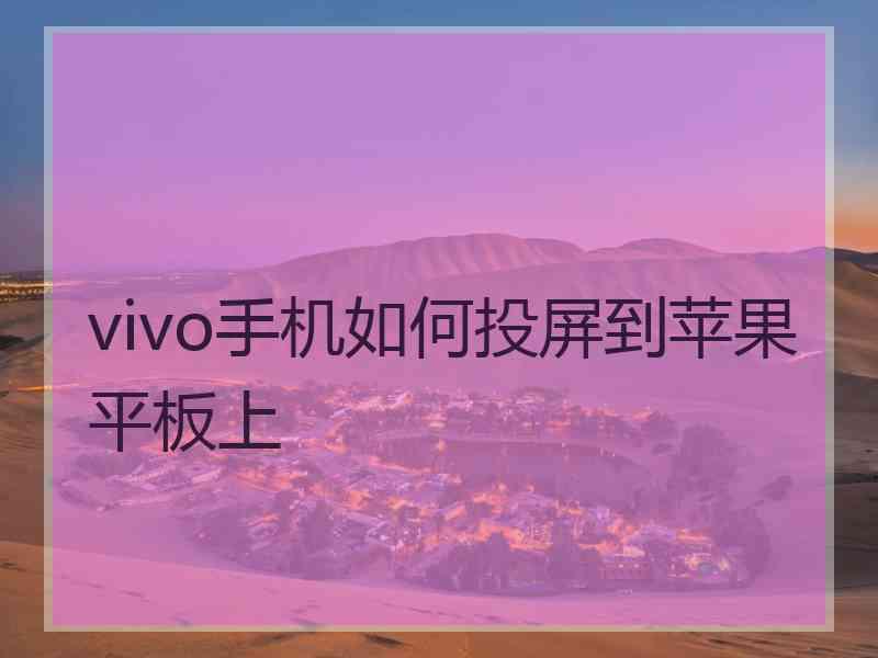 vivo手机如何投屏到苹果平板上