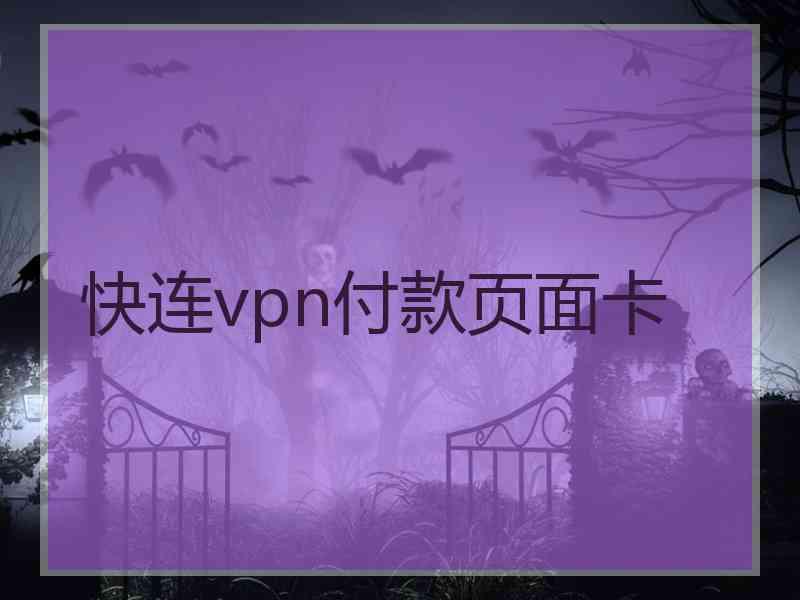 快连vpn付款页面卡