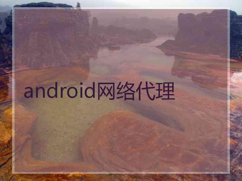 android网络代理