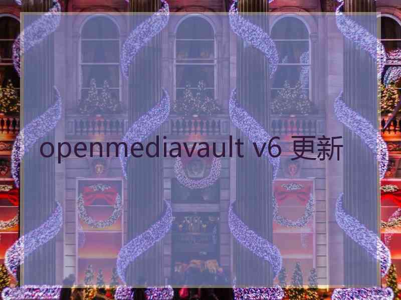 openmediavault v6 更新