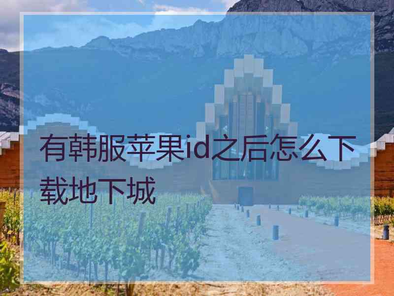 有韩服苹果id之后怎么下载地下城