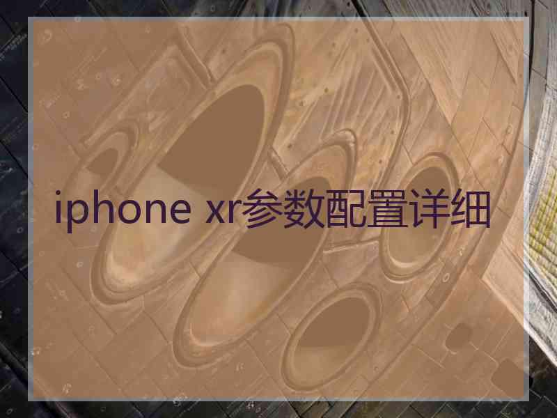 iphone xr参数配置详细