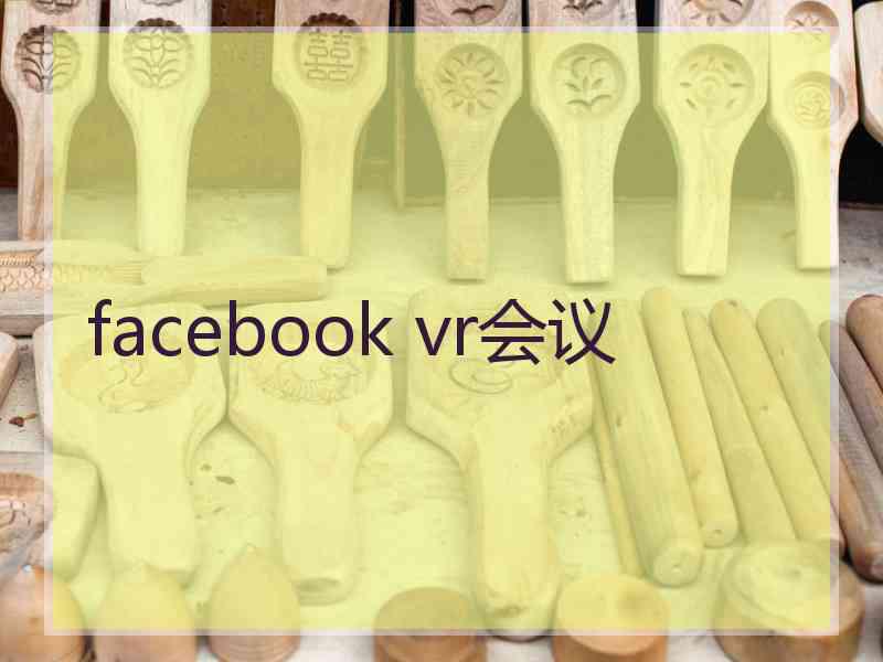 facebook vr会议