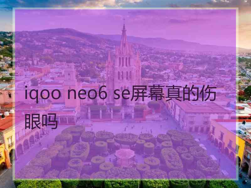 iqoo neo6 se屏幕真的伤眼吗