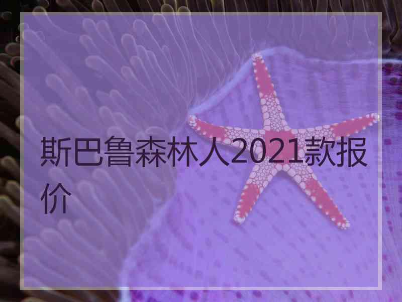 斯巴鲁森林人2021款报价