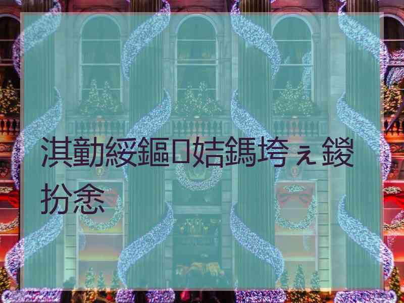 淇勭綏鏂姞鎷垮ぇ鍐扮悆