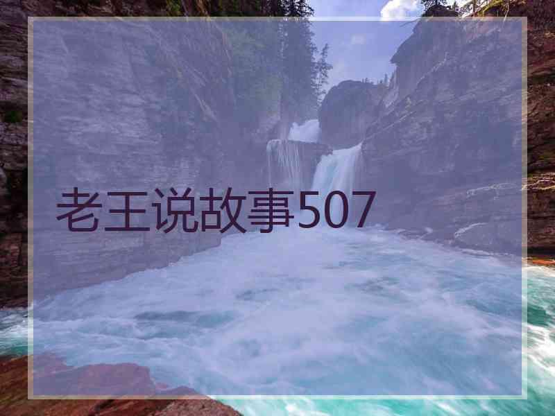 老王说故事507