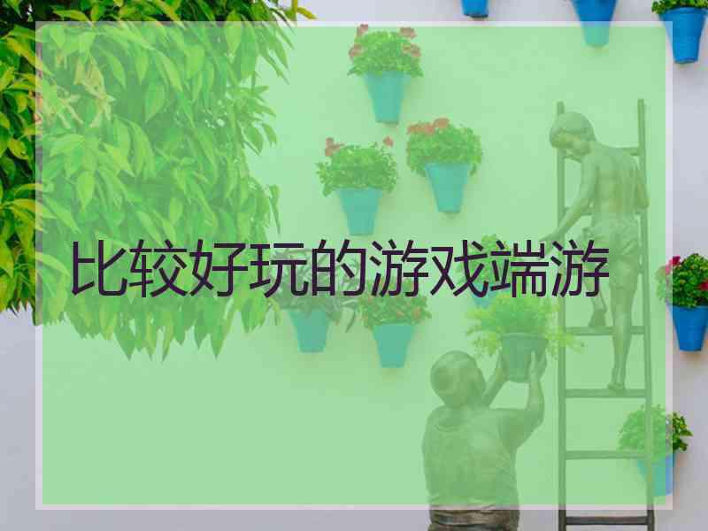 比较好玩的游戏端游