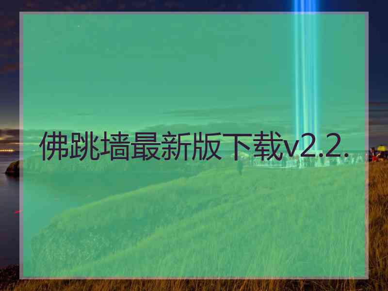 佛跳墙最新版下载v2.2.