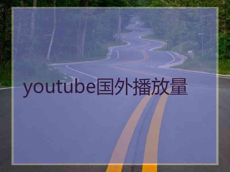 youtube国外播放量