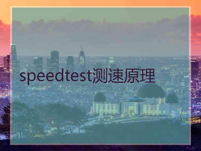 speedtest测速原理