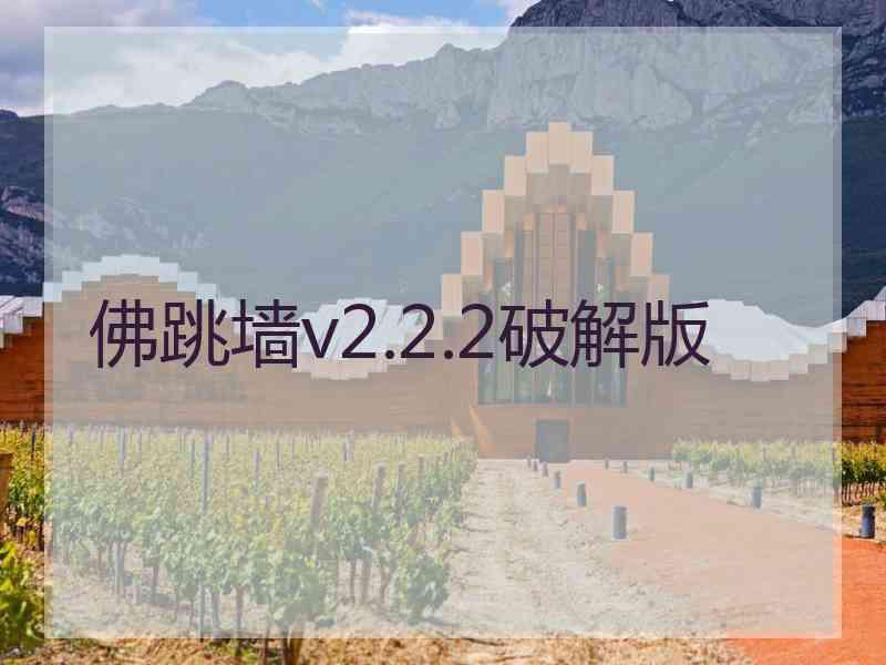 佛跳墙v2.2.2破解版