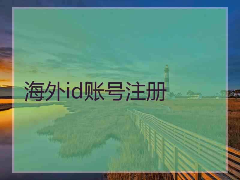 海外id账号注册