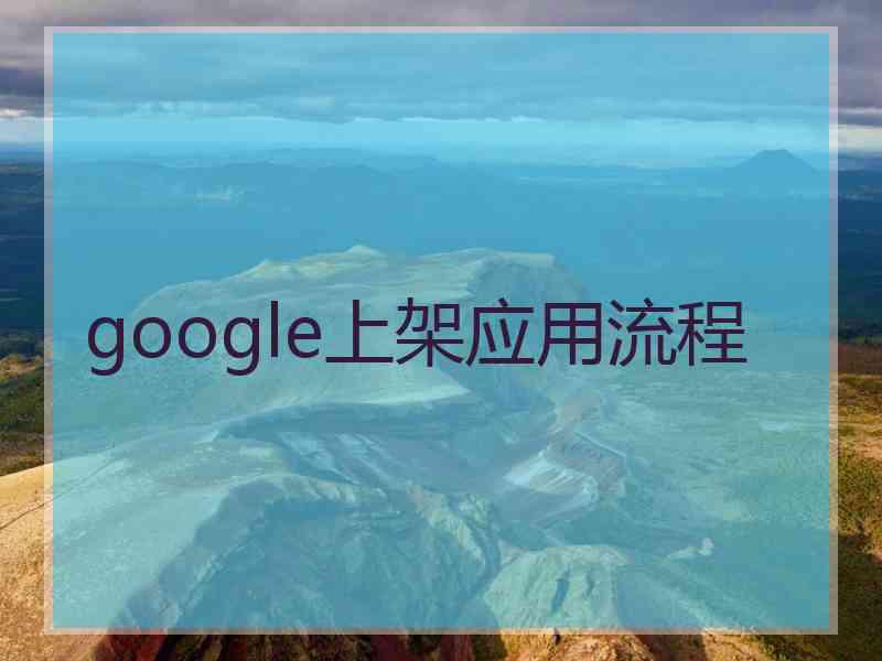 google上架应用流程