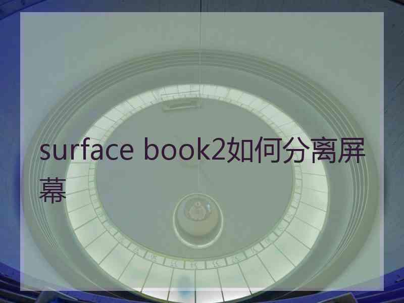 surface book2如何分离屏幕