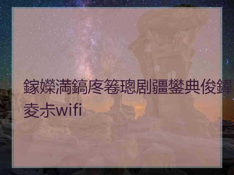 鎵嬫満鎬庝箞璁剧疆鐢典俊鍏夌尗wifi