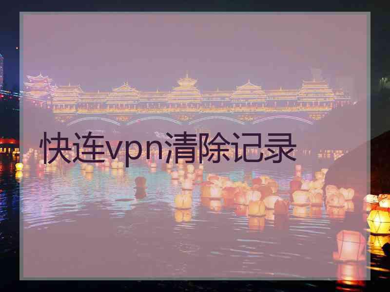 快连vpn清除记录