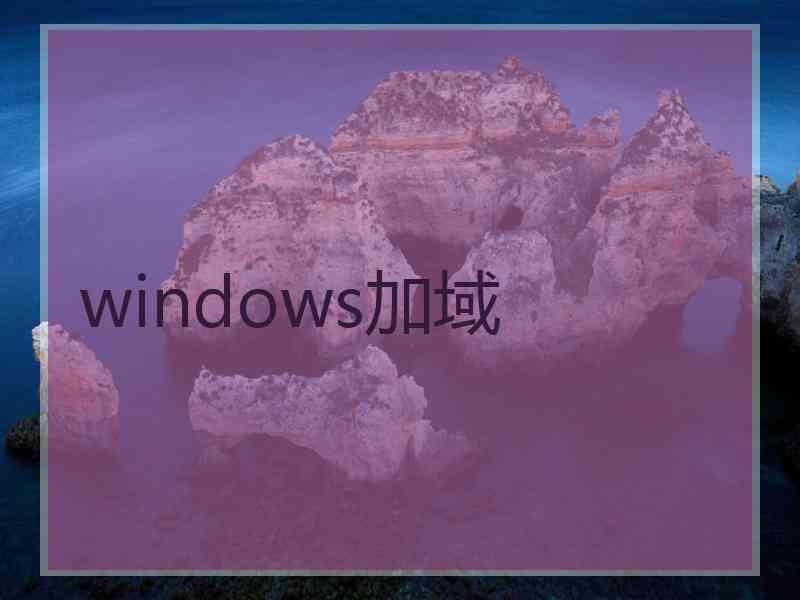 windows加域