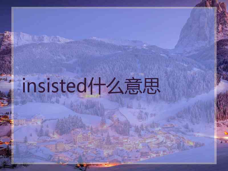 insisted什么意思