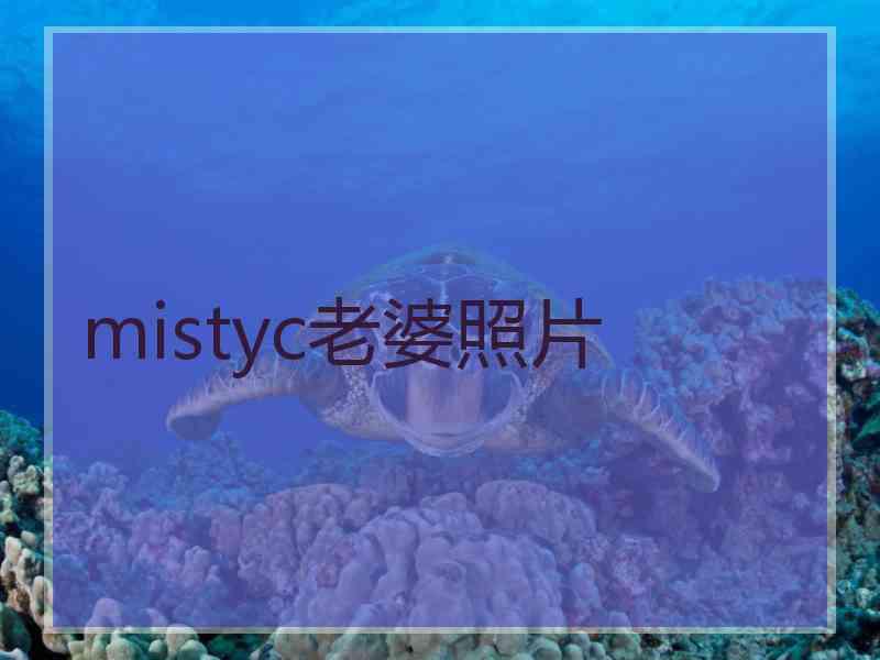 mistyc老婆照片