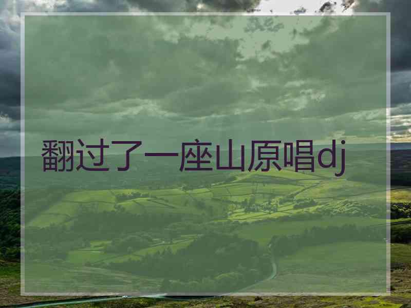 翻过了一座山原唱dj