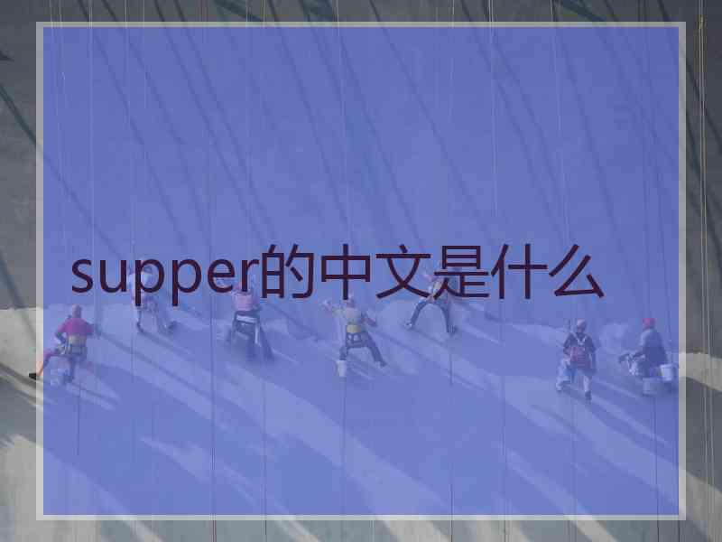 supper的中文是什么