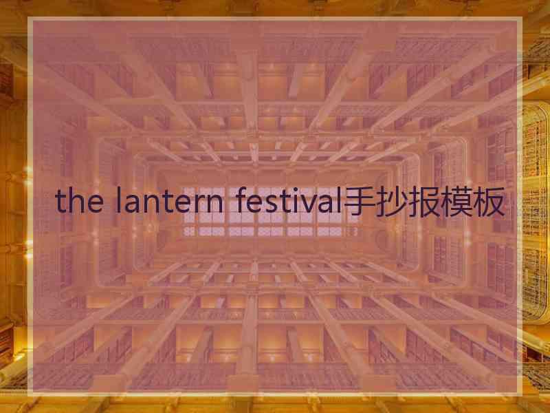 the lantern festival手抄报模板