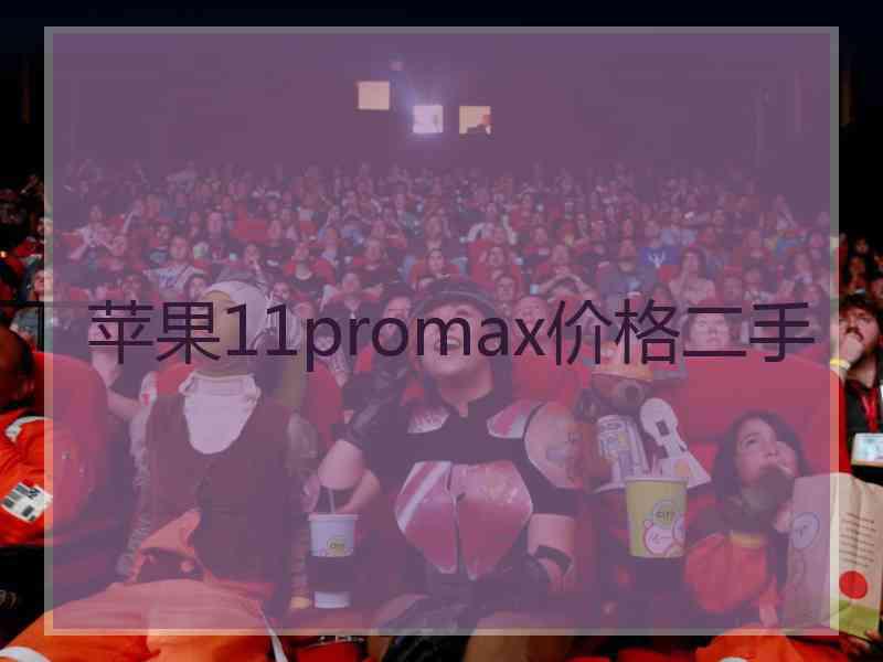 苹果11promax价格二手