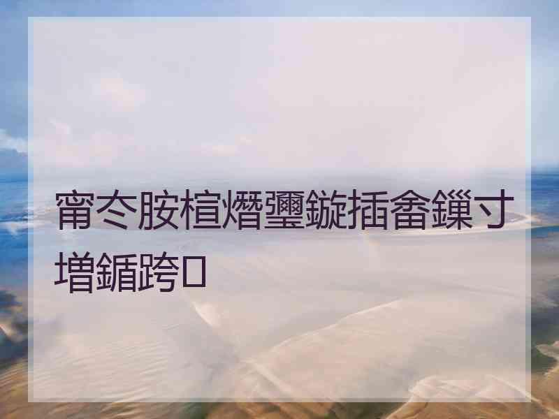 甯冭胺楦熸瓕鏇插畬鏁寸増鍎跨