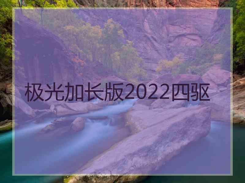 极光加长版2022四驱