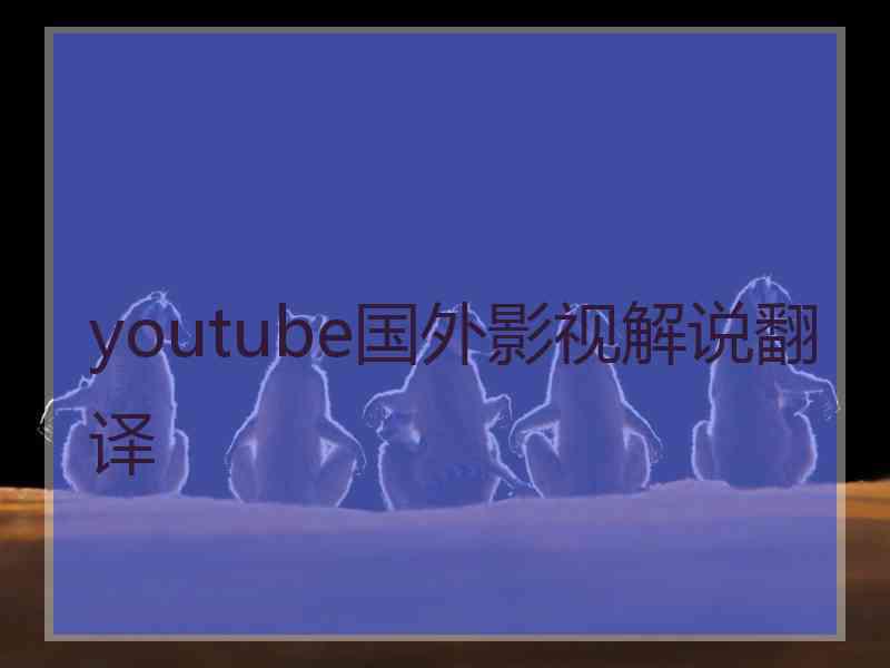 youtube国外影视解说翻译