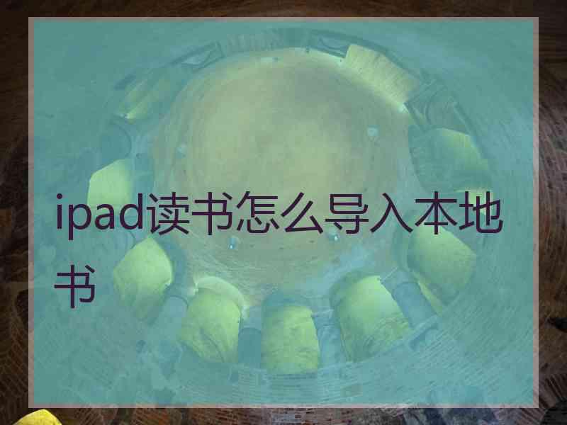 ipad读书怎么导入本地书