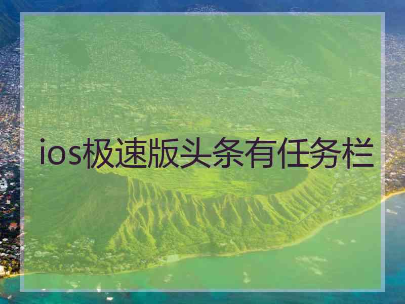 ios极速版头条有任务栏