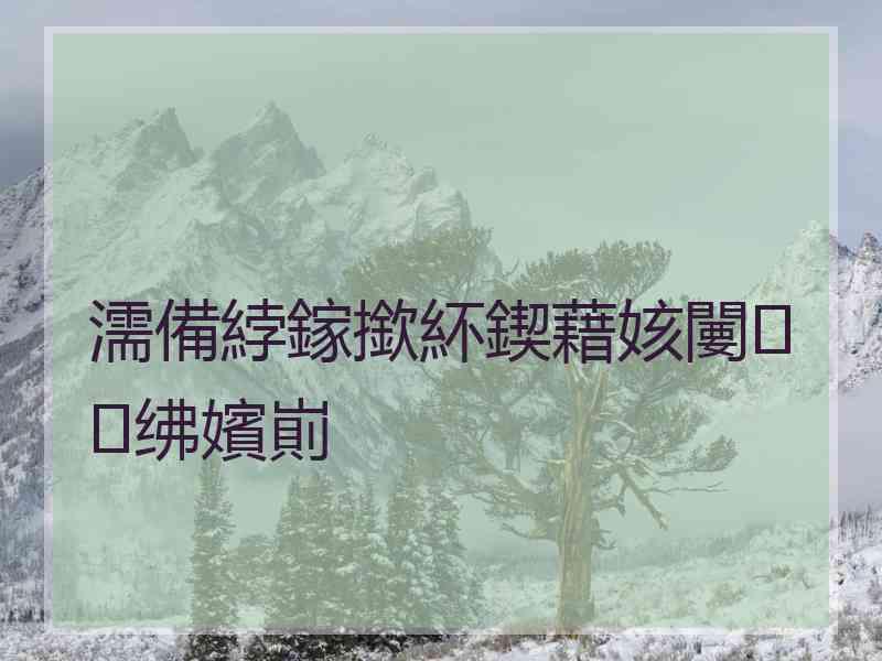 濡備綍鎵撳紑鍥藉姟闄㈣绋嬪崱