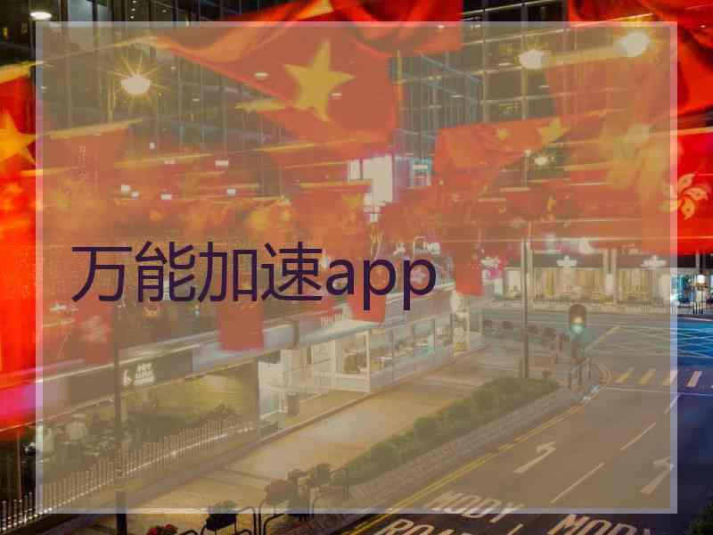 万能加速app