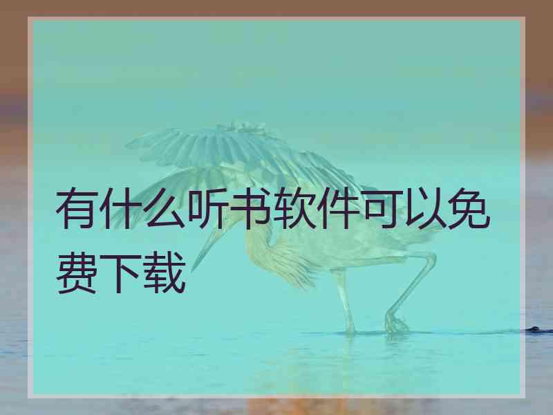 有什么听书软件可以免费下载