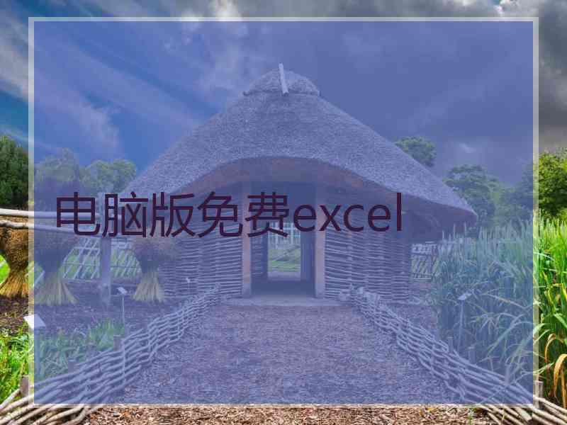 电脑版免费excel