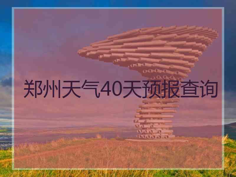 郑州天气40天预报查询