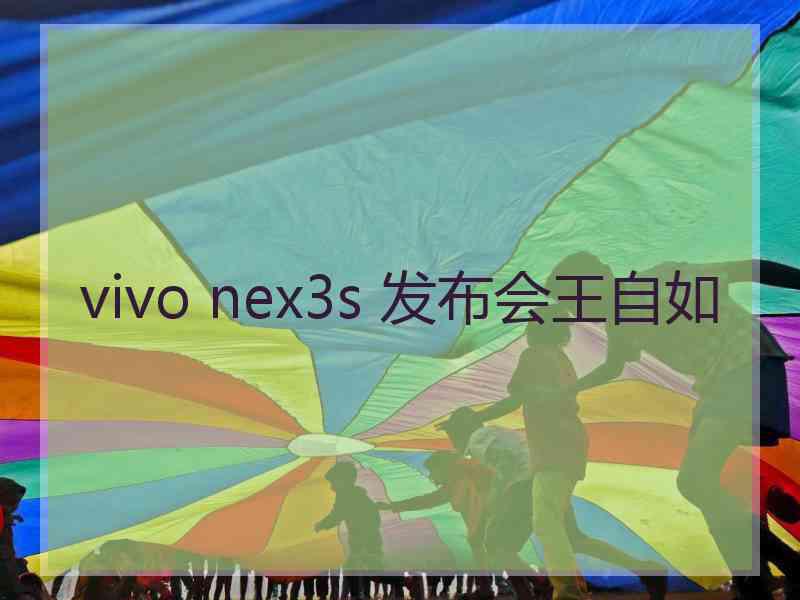 vivo nex3s 发布会王自如