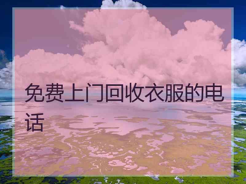 免费上门回收衣服的电话