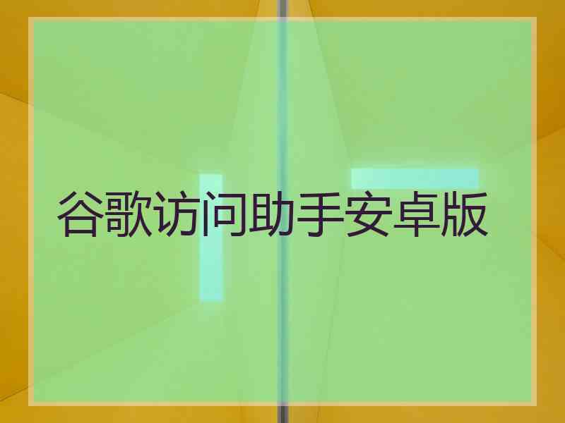 谷歌访问助手安卓版