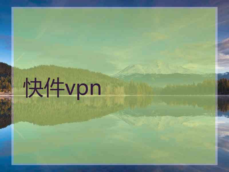 快件vpn