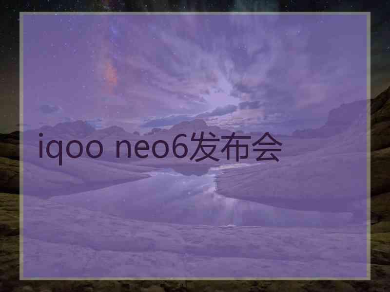 iqoo neo6发布会