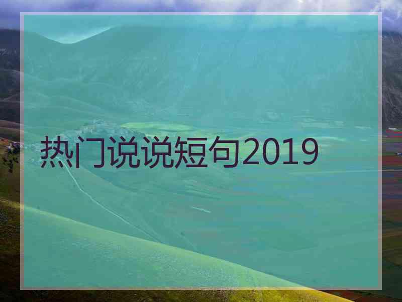 热门说说短句2019