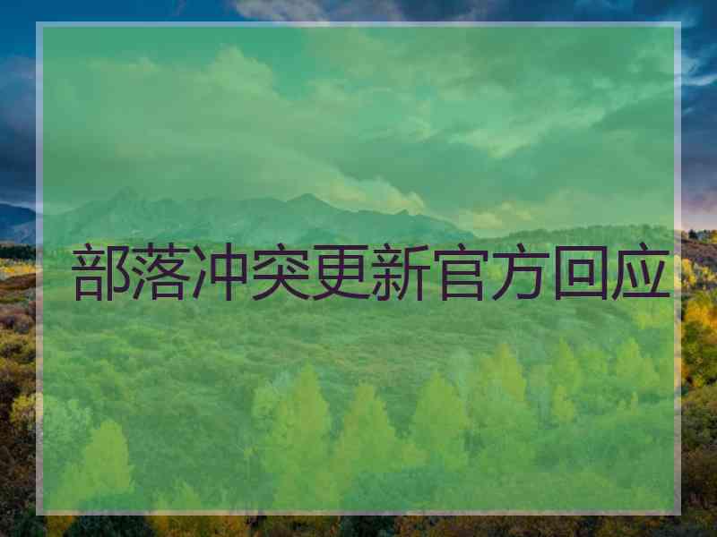 部落冲突更新官方回应