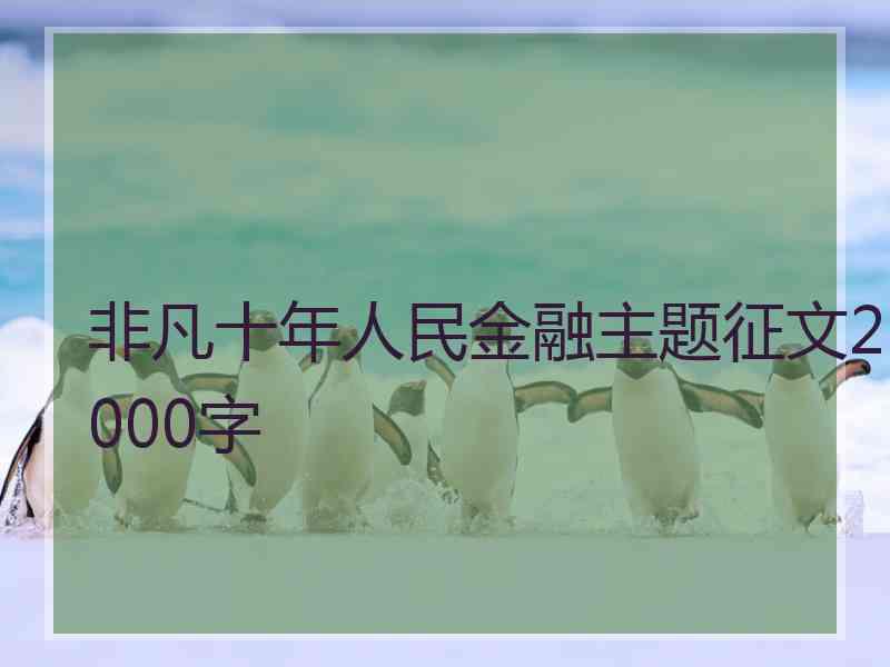 非凡十年人民金融主题征文2000字